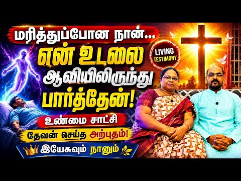 😱 என் உடலை நானே வெளியிலிருந்து பார்த்த அந்த நிமிடம்! | My Testimony 🔥அனுபவ சாட்சி!! #encounter