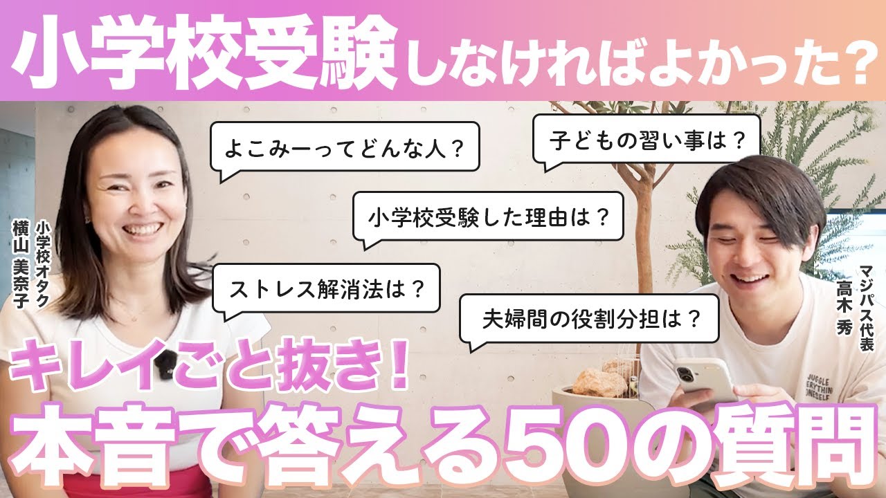 小学校受験しなければ良かった？元リクルート営業ママが激白！本音50問
