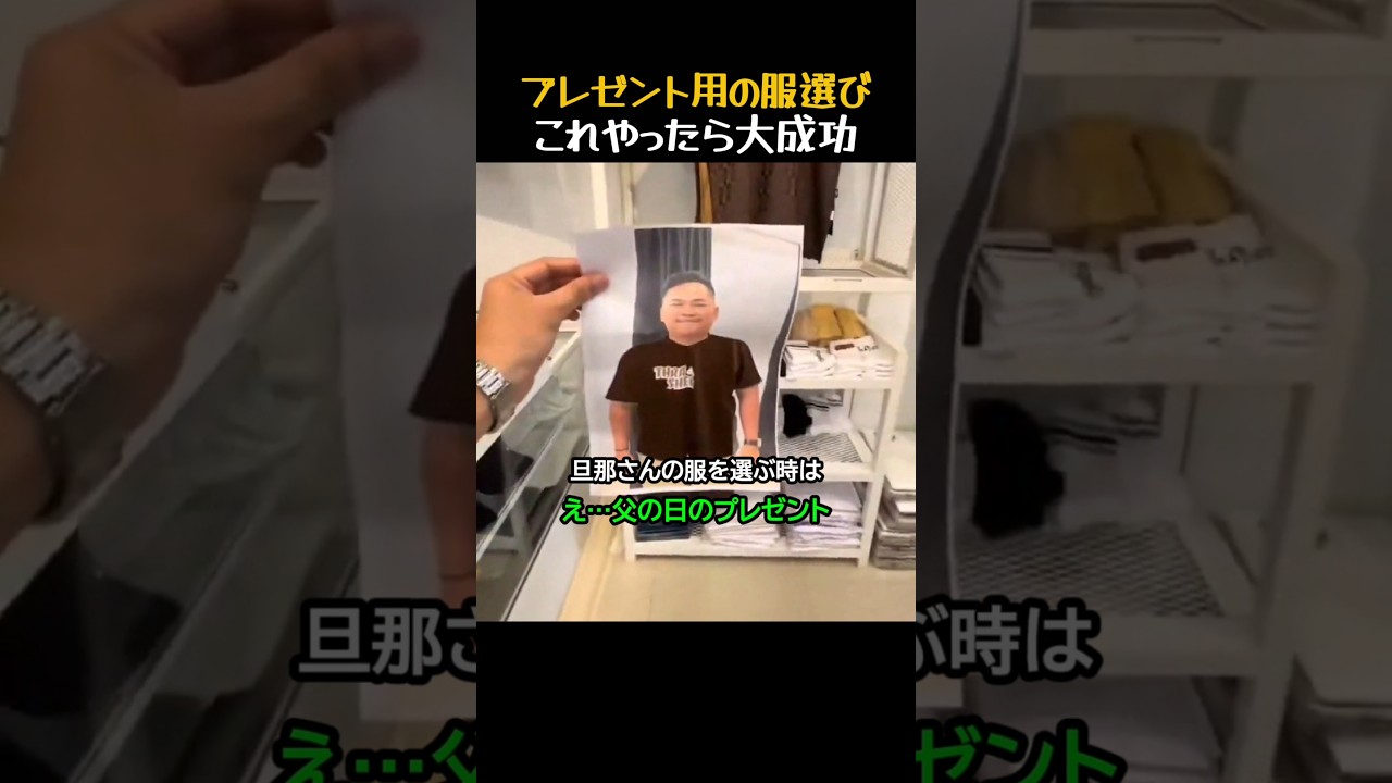 プレゼント用の服選び、これやったら大成功!?