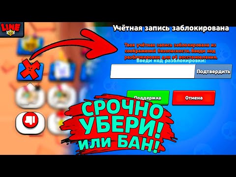 СРОЧНО УБЕРИ ИХ а то БАН! Новости Лайна Бравл Старс