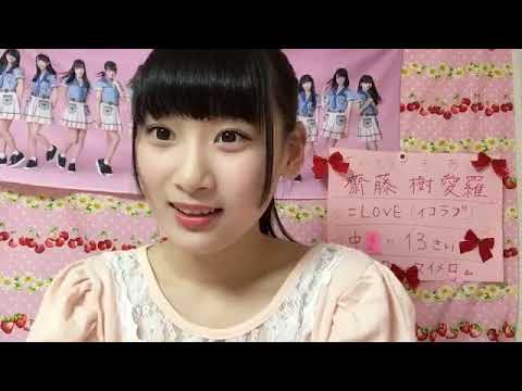 齋藤 樹愛羅 (=LOVE,イコラブ) 20180419 - YouTube