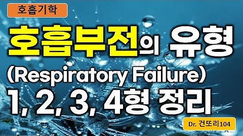 호흡부전(Respiratory failure) 병태생리(pathophysiology) type I, II, III, IV