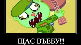 Happy Tree Friends Муд Демотиватор (2#)