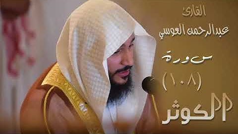 سورة الكوثر (١٠٨) بصوت القارئ عبدالرحمن العوسي