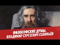 Владимир Сергеевич Соловьёв: наше всё в русской религиозной философии