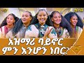 ምነው ባደረገኝ የአዝማሪ ገረድ መሰንቆዩን ይዜ እንድጎራደድ መሰንቆ Abbay TV ዓባይ ቲቪ Ethiopia 