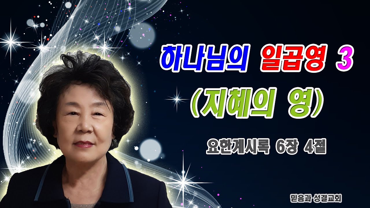 믿음과 성결교회 / 유사랑 목사 - 하나님의 일곱영3(지혜의 영) 계 6:4 - YouTube