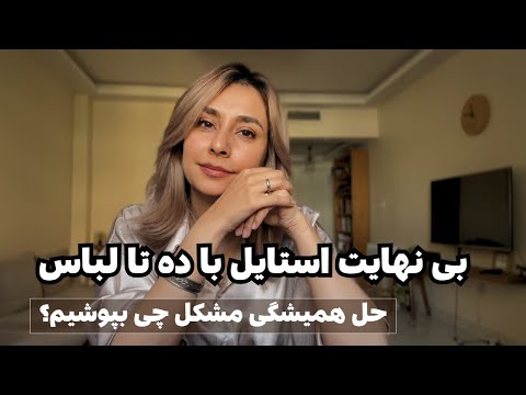 خرید بهینه با صرف کمترین هزینه همیشه شیک و مرتب باش