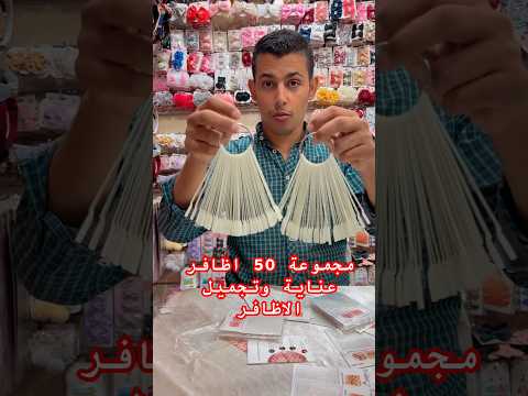 مجموعة 50 اظافر عناية و تجميل و تركيب الاظافر