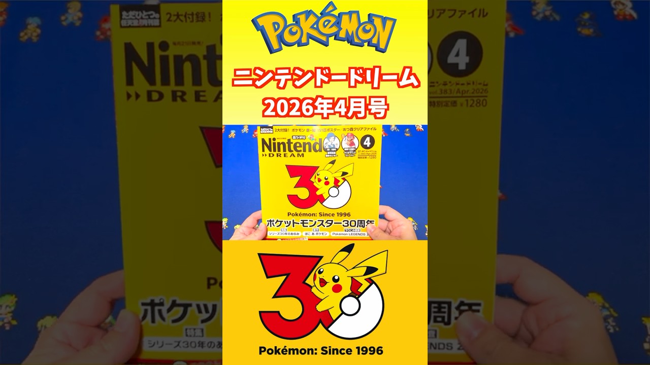 開封】ポケモン30周年！ニンテンドードリーム 2026年4月号 Nintendo