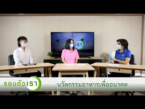 นวัตกรรมอาหารเพื่ออนาคต | รายการรอบตัวเรา