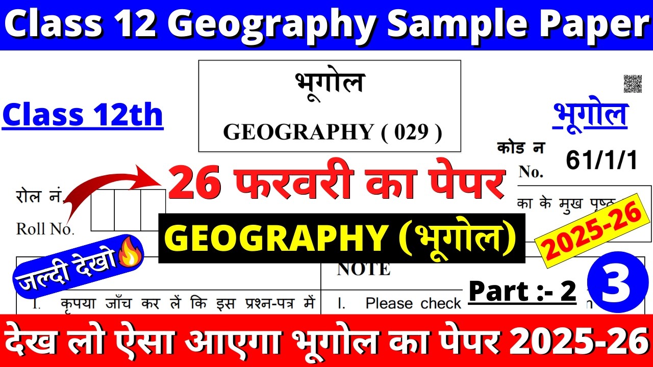 class 12 geography sample paper 2025-26 | class 12 geography question paper 2025-26 | cbse board |04