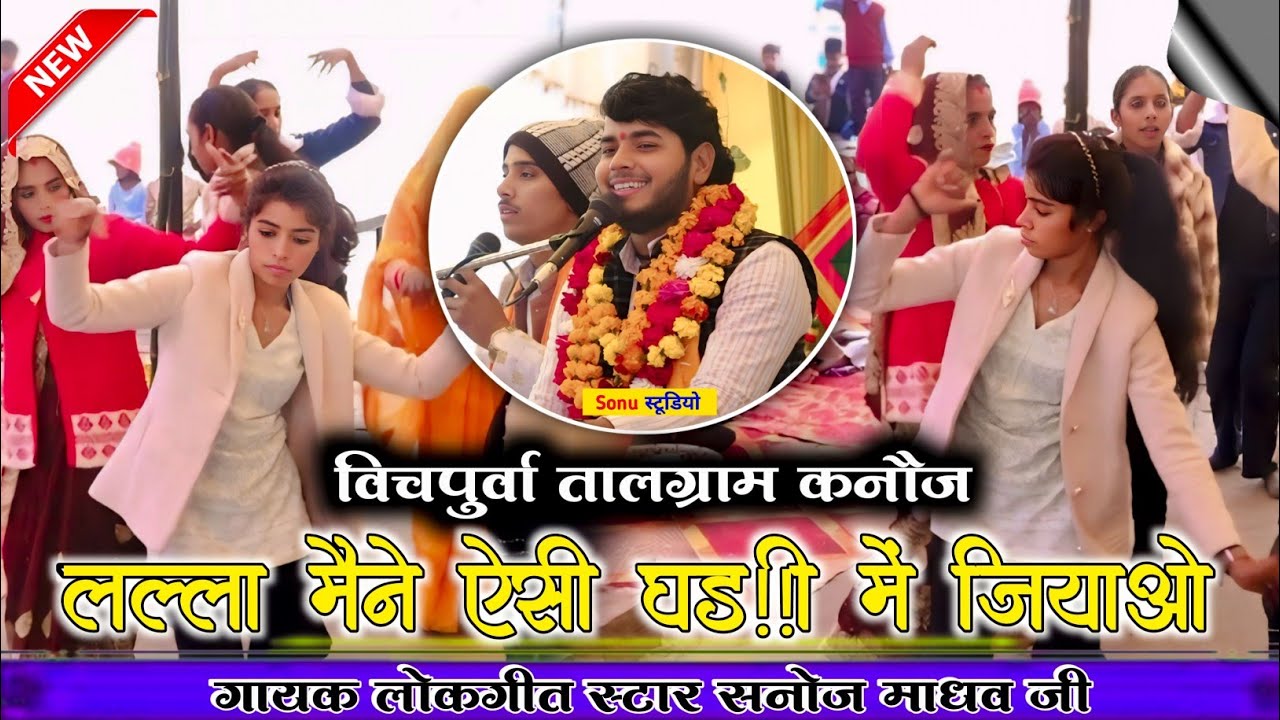 बिचपुरवा तालग्राम में हुआ धमाकेदार डांस 👌 लल्ला मैने ऐसी घड़ी में जियाए | Sanoj Madhav | सनोज माधव 