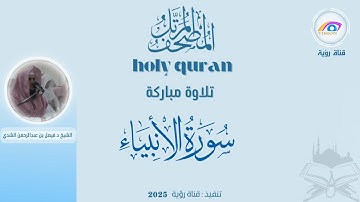 سورةالأنبياء|#القرآن_الكريم المصحف المرتل كاملاً بصوت الشيخ د.فيصل بن عبدالرحمن الشدي