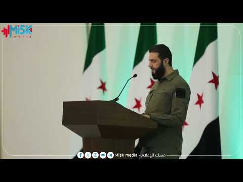 خطاب النصر لرئيس الجمهورية العربية السورية أحـ ـمد الشـ ـ رع في مؤتمر إعلان انتصار الثورة السورية