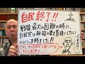 終了ライブ「自民党総裁に石破茂…。自民党の国会議員て、バカが半分以上いるのか！」