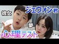ジェウォンの心理テスト!!!!