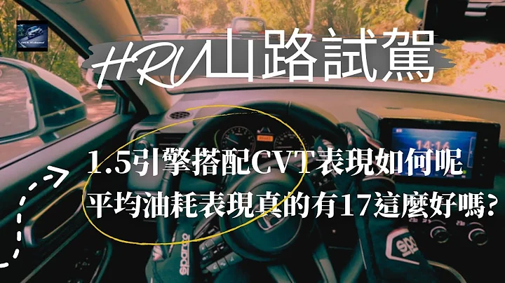 Honda HR-V新车试驾：令人印象深刻外观与实用兼具"为什么大家都说HRV没力? 【业代真心话EP01】 - 天天要闻