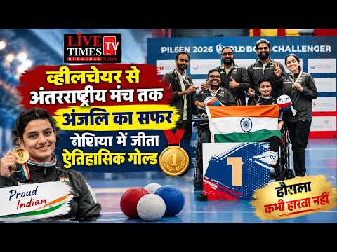 व्हीलचेयर से अंतरराष्ट्रीय मंच तक अंजलि का सफर, बोशिया में जीता ऐतिहासिक गोल्ड