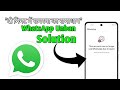 This account cannot be longer use WhatsApp Problem Solve kasa Karen 2026 | WhatsApp Ban New 100%work