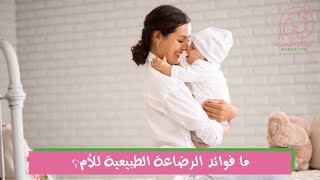فوائد الرضاعة الطبيعية للأم والطفل... ما هي؟/ فوائد الرضاعة الطبيعية/ بنات طب