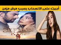 رسالة وداع تبكي الجمهور نسليهان أتاغول بعد انسحابها من إبنة السفير
