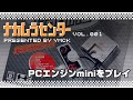 ナカムラセンター Vol 001 【PCエンジンminiをプレイ】