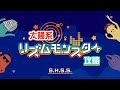 太陽系リズムモンスター スタッフが「S.H.S.S.」攻略してみた