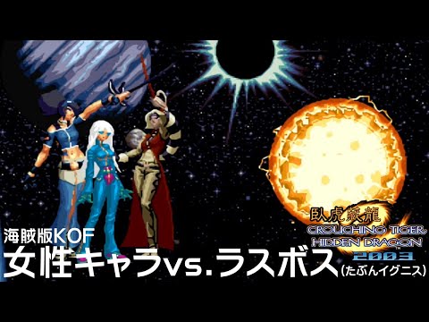【海賊版KOF】女性キャラ vs. ラスボス(たぶんイグニス)【臥虎藏龍2003】