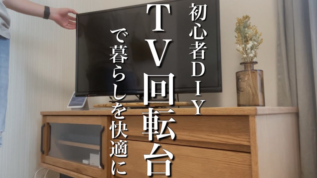 【DIY|テレビ回転台】初心者がTVボードに合う木製回転台を作った【暮らしのvlog】 YouTube