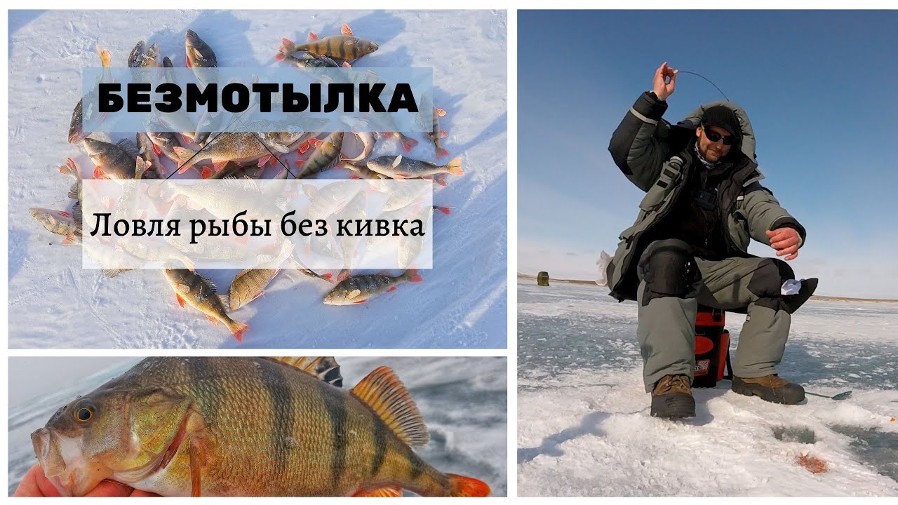 БЕЗКИВКОВКА! Техника ловли рыбы на безнасадочные мормышки без кивка.