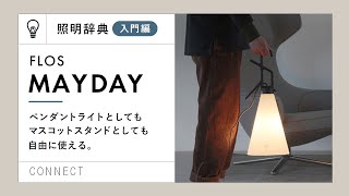 Lighting Dictionary - Beginner's Guide - | About FLOS MAYDAY