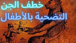 خطف الجن للقرابين البشرية للشياطين ، الشيخ عبد الرؤوف بن حليمة