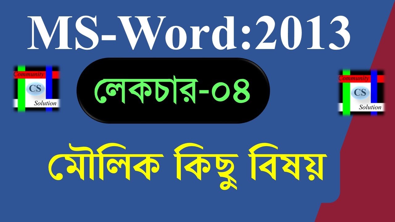 04 Some Fundamental Things Microsoft Word 2013 In Bangla YouTube