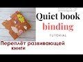 Quiet book Binding tutorial / Переплёт развивающей книги