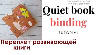 Quiet book Binding tutorial / Переплёт развивающей книги