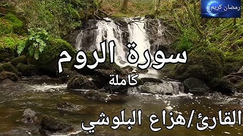 سورة الروم كاملة القارئ: هزاع البلوشي Surah Al-Rum ،Hazza Al-Balushi