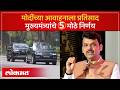 मंत्री आणि अधिकाऱ्यांना आता मेट्रो, बसने प्रवास करावा लागणार | Public Transport Use Appeal