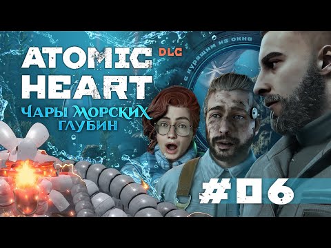 ATOMIC HEART: Чары Морских Глубин (DLC 3) - Серия 6