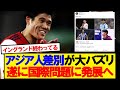 【悲報】アジア人選手への差別発言がイングランドで大バズリしてしまう…