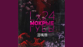 Смотреть клип Мокрые Губы (Slow Rempo Mix)