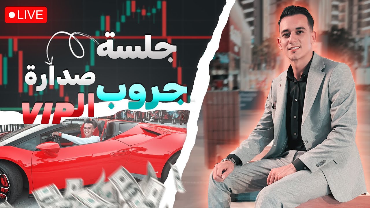 جلسة تداول | الصدارة | بث مباشر VIP