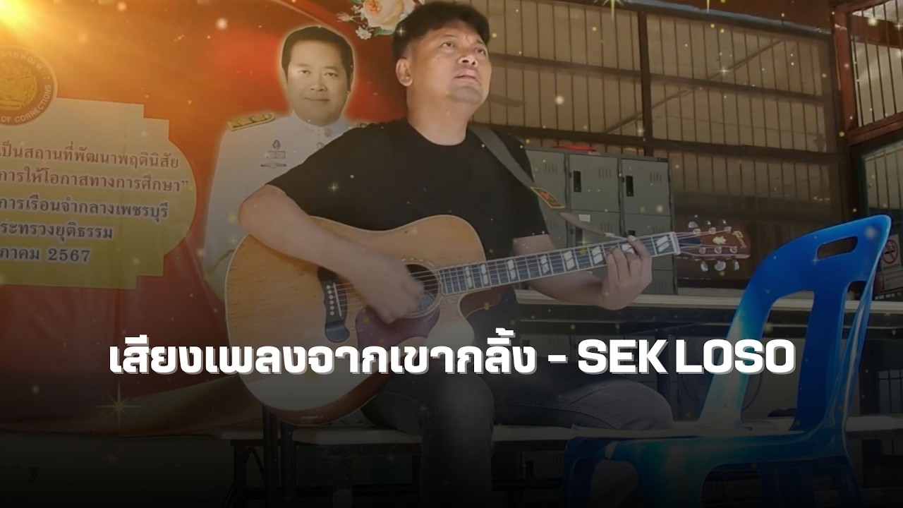 เสียงเพลงจากเขากลิ้ง - SEK LOSO