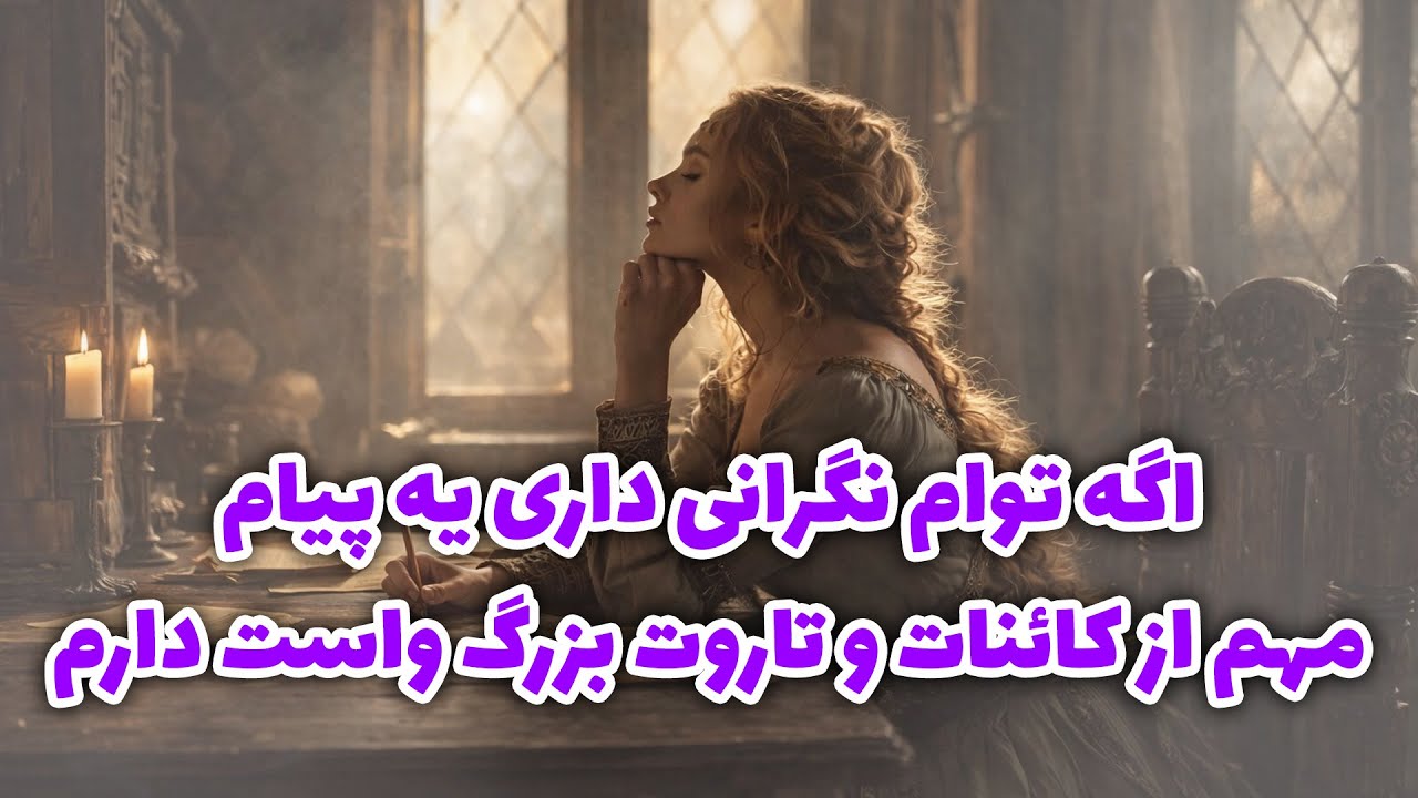 فال آلفا -  اگه توام نگرانی داری یه پیام مهم از کائنات و تاروت بزرگ واست دارم