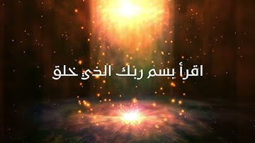 سورة العلق كما لم تسمعها من قبل - محمد صديق المنشاوي ❤