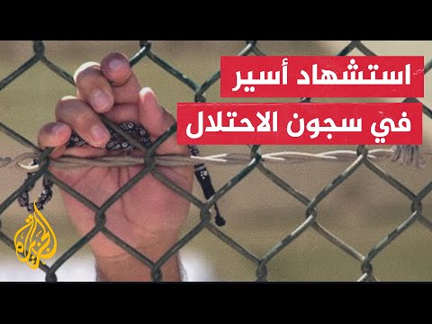 نادي الأسير الفلسطيني: قوات الاحتلال اغتالت الأسير ثائر أبو عصب داخل السجن