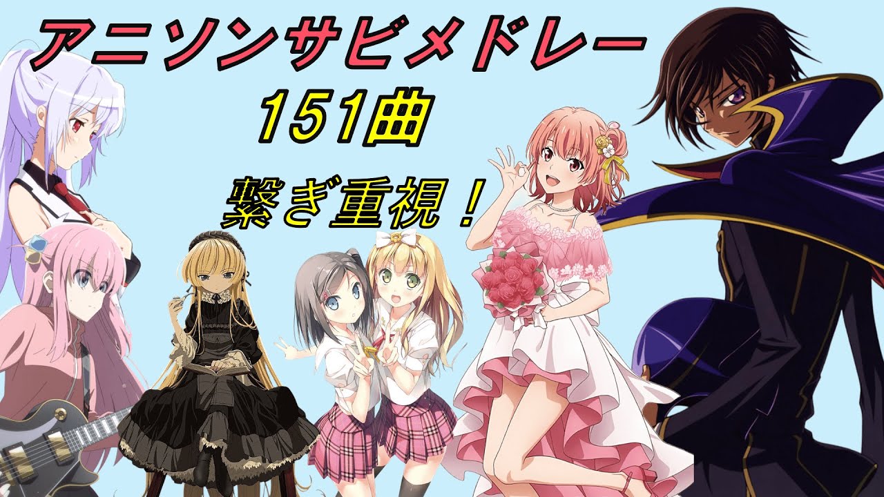 【名曲！】アニソンメドレー151曲【繋ぎ重視】