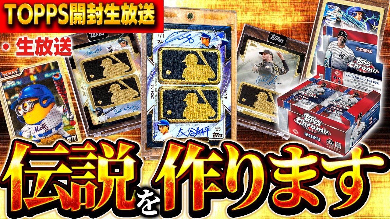 【生放送】当たれば4億以上と言われてる大谷翔平の金ロゴマン当てるぞ!!2026 Topps Chrome Baseball【TOPPS開封】