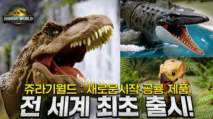 쥬라기월드:새로운시작 전 세계 최초 출시 | TVC