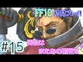【ファイナルファンタジー10(FF10)】(*ˇ‿ˇ*)♡美男美女にウハウハ!FF10を初見で実況プレイ! Part15【女性実況】